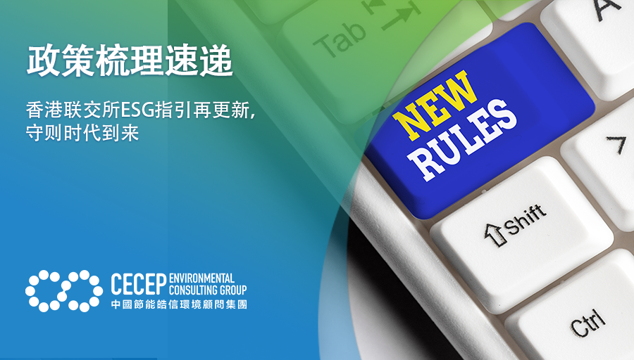 【政策梳理速递】香港联交所ESG指引再更新，守则时代到来
