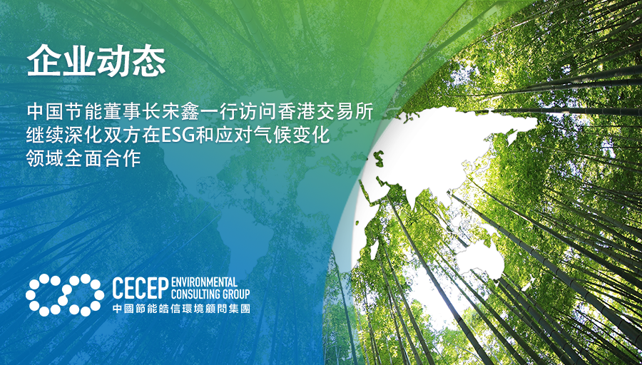 【企業動態】中國節能董事長宋鑫一行訪問香港交易所，繼續深化雙方在ESG和應對氣候變化領域全麪郃作