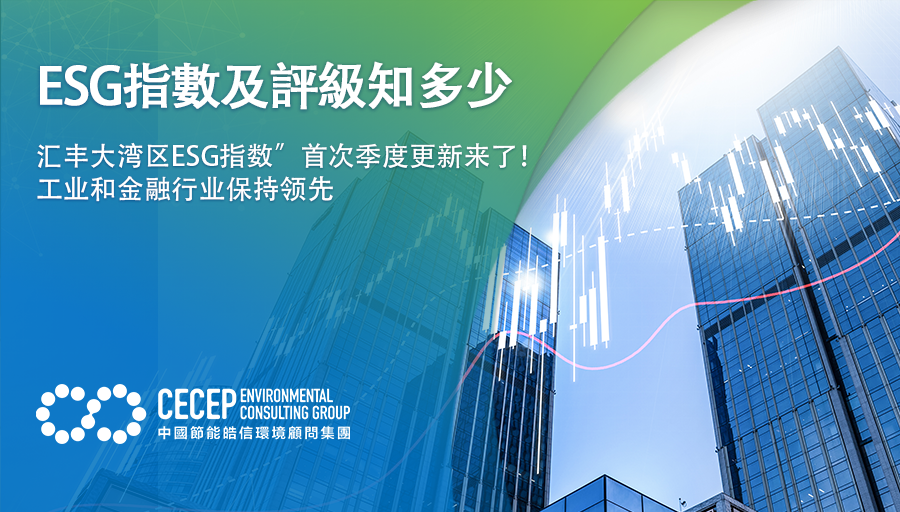 【ESG指數及評級知多少】“匯豐大灣區ESG指數”首次季度更新來了！工業和金融行業保持領先