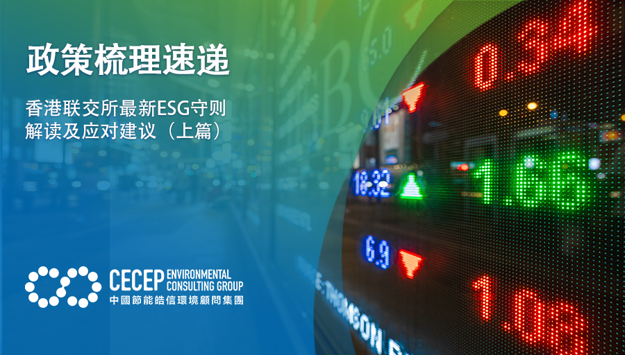 【政策梳理速遞】香港聯交所最新ESG守則解讀及應對建議（上篇）