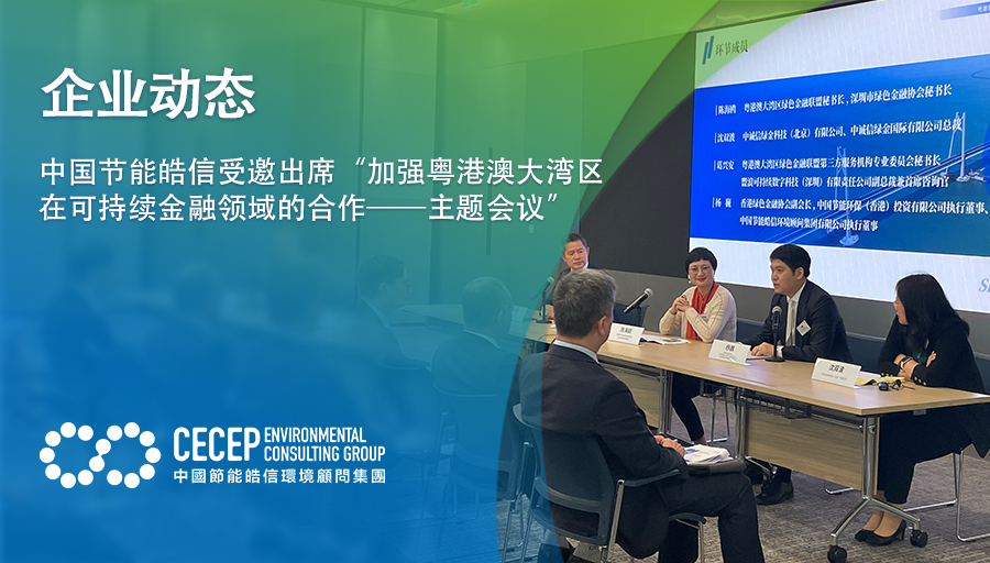 【企业动态】中国节能皓信受邀出席“加强粤港澳大湾区在可持续金融领域的合作——主题会议”