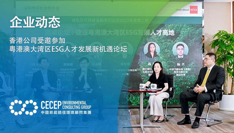 【企業動態】香港公司受邀參加粵港澳大灣區ESG人才發展新機遇論壇