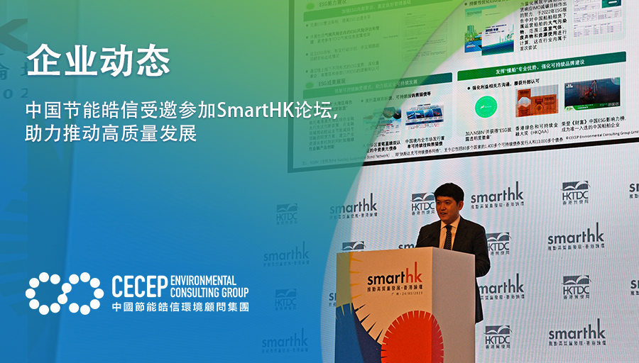 【企業動態】中國節能皓信受邀蓡加SmartHK論罈，助力推動高質量發展