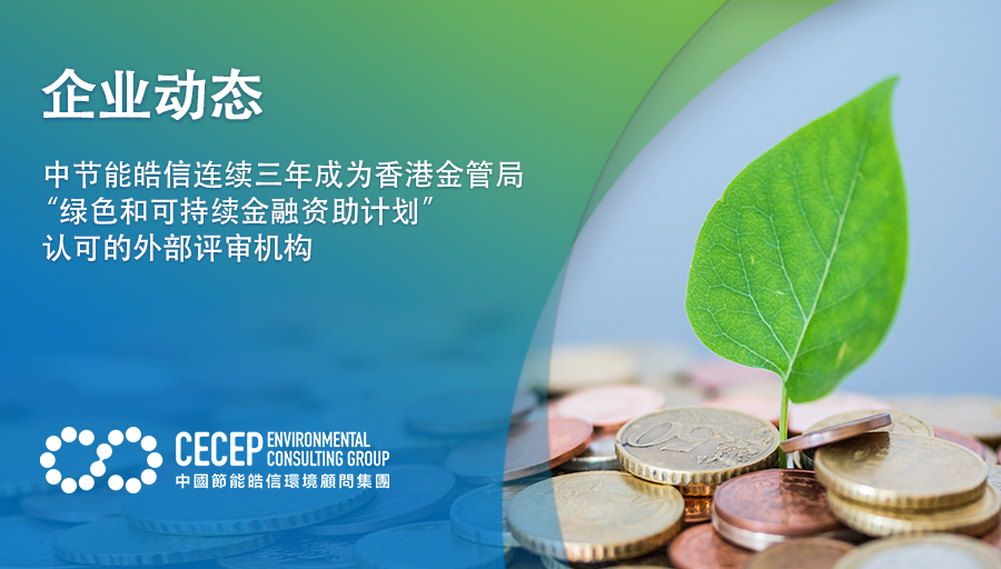 【企業動態】中節能皓信連續叁年成為香港金管局 “綠色和可持續金融資助計劃”認可的外部評審機構
