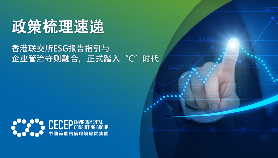 【政策梳理速遞】香港聯交所ESG報告指引與企業琯治守則融郃，正式踏入“C”時代