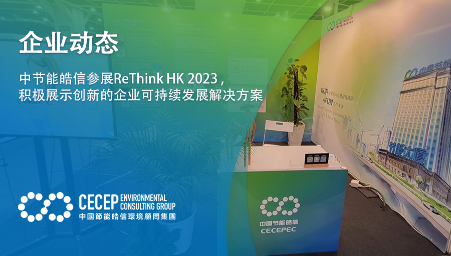 【企業動態】中節能皓信參展ReThink HK 2023 ，積極展示創新的企業可持續發展解決方案