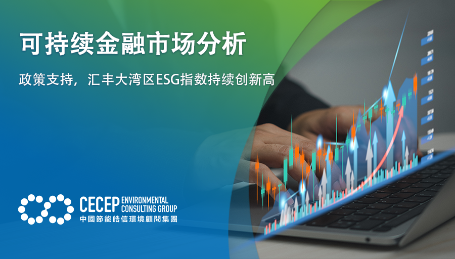 【可持續金融市場分析】政策支持，滙豐大灣區ESG指數持續創新高