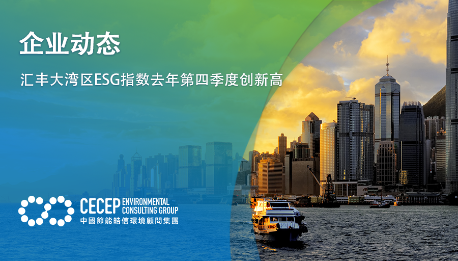 【企業動態】滙豐大灣區ESG指數去年第四季度創新高
