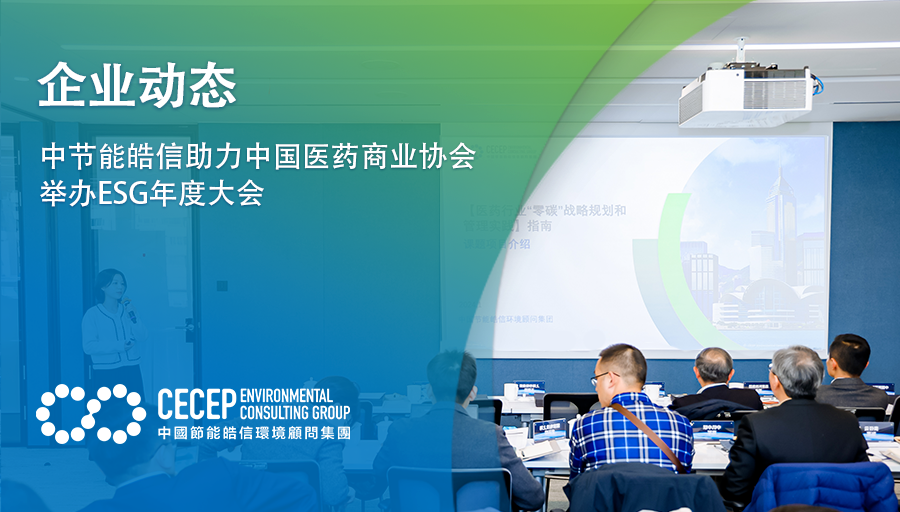 【企業動態】中節能皓信助力中國醫藥商業協會舉辦ESG年度大會