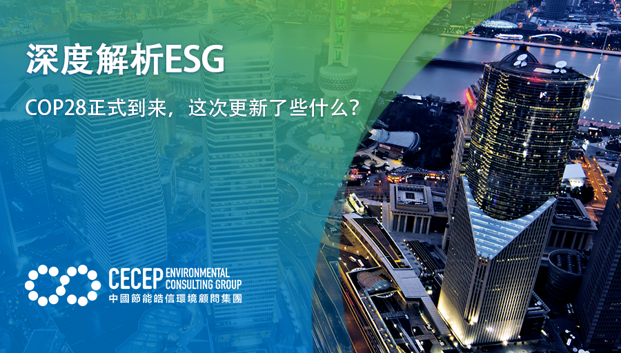 【深度解析ESG】COP28正式到來，這次更新了些什么？