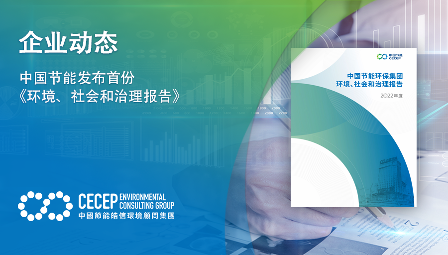 【企業動態】中國節能發布首份《環境、社會和治理報告》