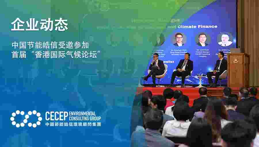 【企业动态】中国节能皓信受邀参加首届“香港国际气候论坛”