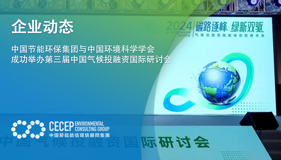 【企业动态】中国节能环保集团与中国环境科学学会成功举办第三届中国气候投融资国际研讨会