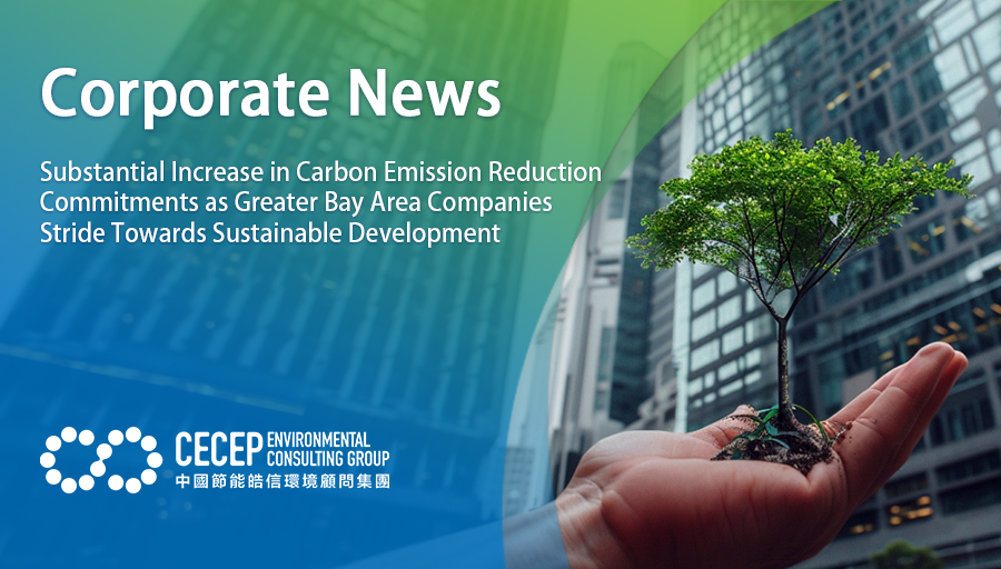 【Corporate News】Substantial Increase in Carbon Emission Reduction Commitments as Greater Bay Area Companies Stride Towards Sustainable Development