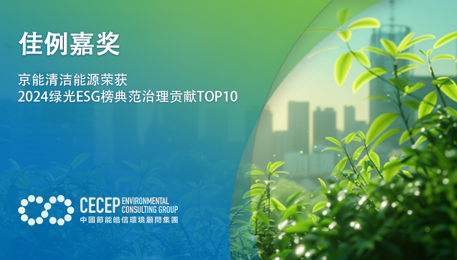 【佳例嘉奖】京能清洁能源荣获2024绿光ESG榜典范治理贡献TOP10