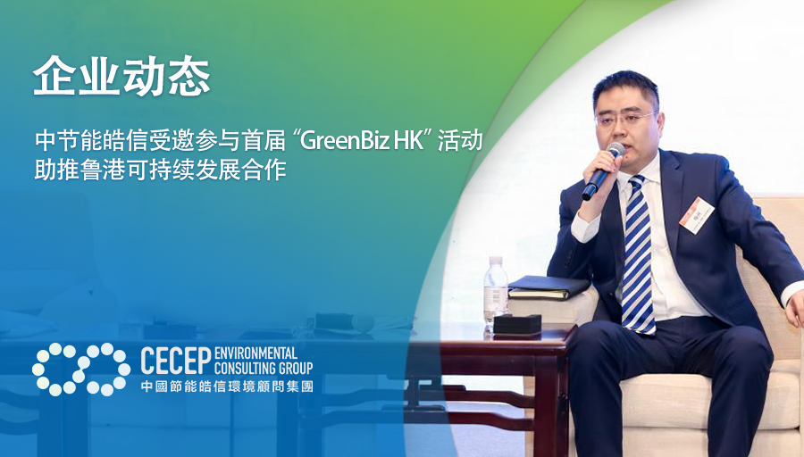 【企业动态】中节能皓信受邀参与首届“GreenBiz HK”活动，助推鲁港可持续发展合作